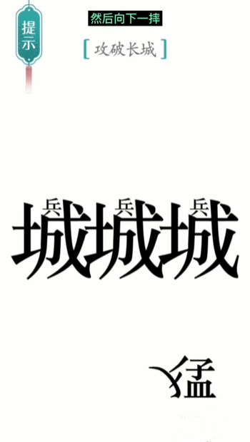 《汉字魔法》第10关攻长城通关攻略