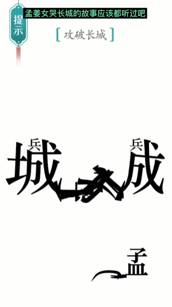 《汉字魔法》第10关攻长城通关攻略