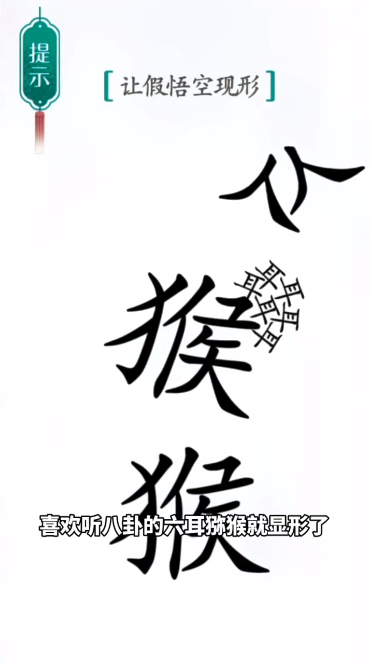 《汉字魔法》第41关真假悟空通关攻略