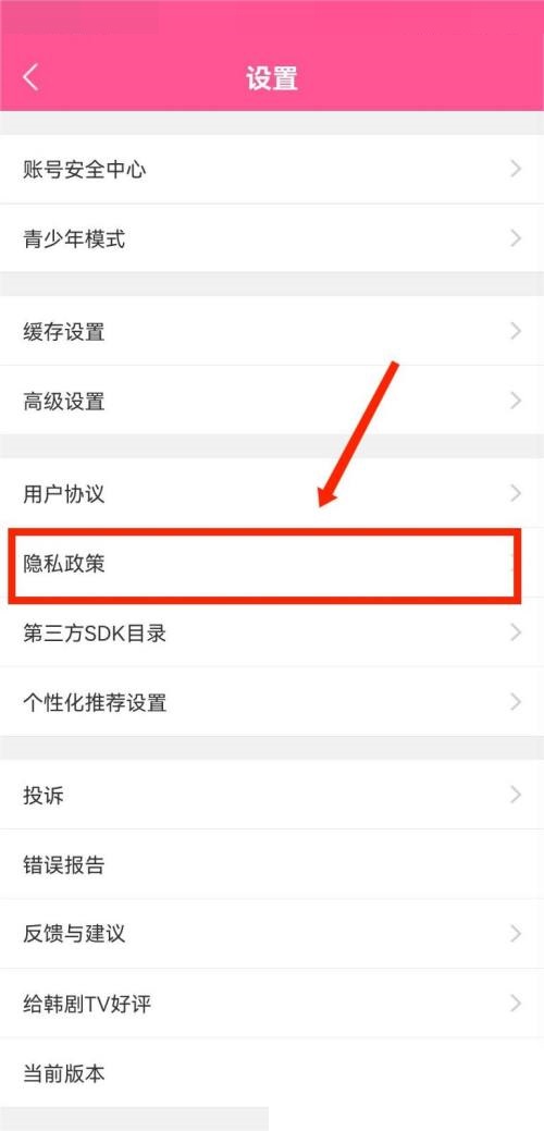 韩剧tv怎么查看隐私政策 韩剧tv查看隐私政策教程