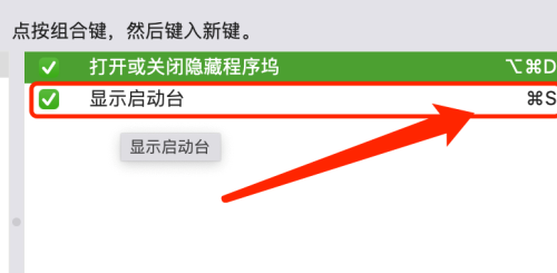 Mac系统如何设置启动台快捷键-Mac系统设置启动台快捷键的方法