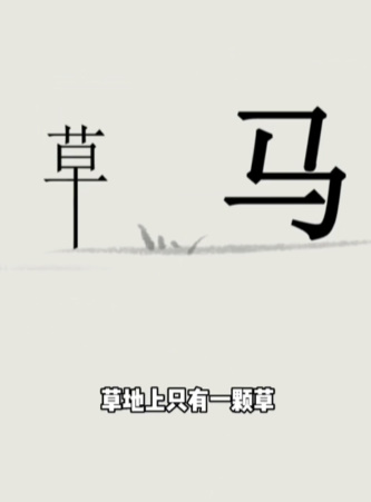 《文字的世界》第十关吃饱通关攻略