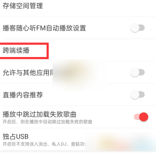 网易云音乐app怎么设置跨端续播