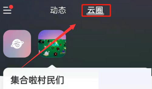 网易云音乐创建云圈怎么弄（网易云音乐云圈创建方法）