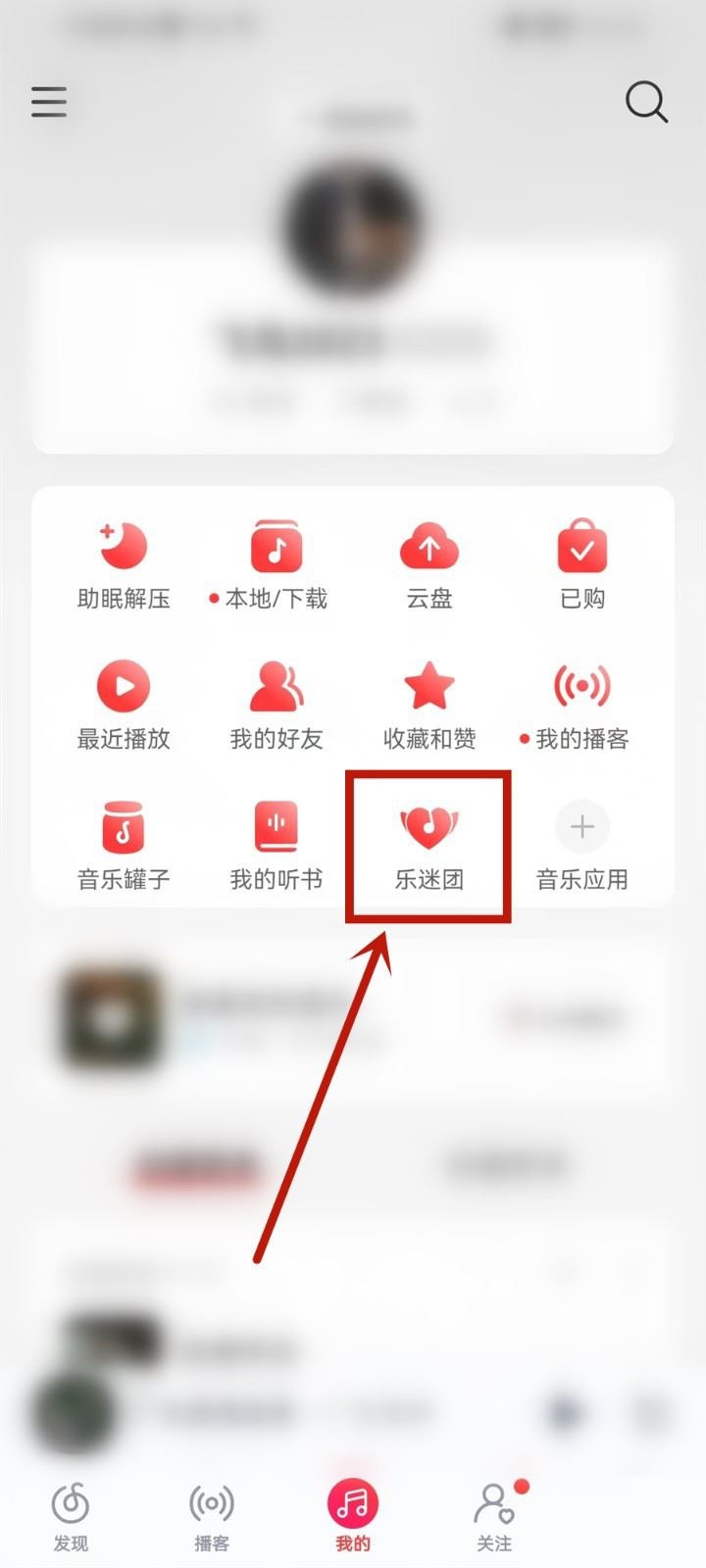 网易云音乐怎么隐藏乐迷牌 网易云音乐隐藏乐迷牌教程