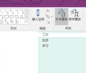 onenote怎么设置手写笔记转文字-onenote手写笔记转文字设置教程