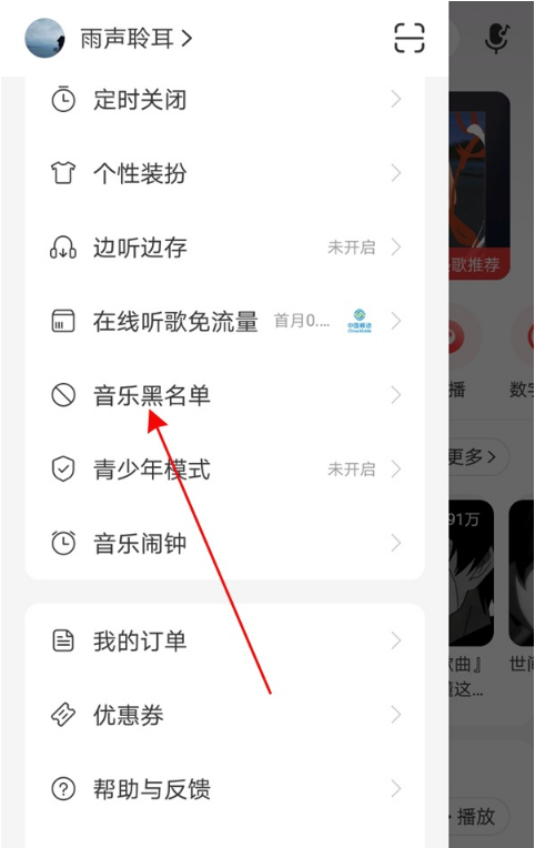 网易云音乐黑名单如何移除 网易云音乐黑名单移除方法