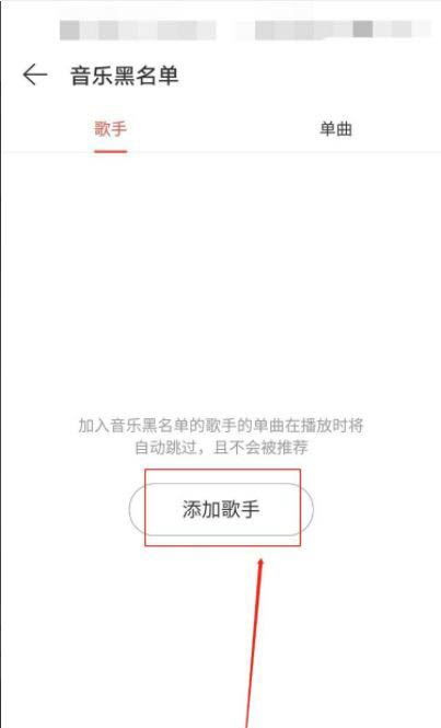 网易云音乐怎么添加黑名单 网易云音乐设置音乐黑名单的方法