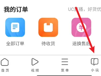 uc浏览器怎么找小说 uc浏览器找小说方法