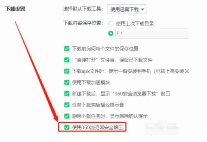 360安全浏览器怎么设置安全解压文件？-360安全浏览器设置安全解压文件的方法