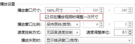 PotPlayer怎么固定窗口大小 PotPlayer固定窗口大小的方法