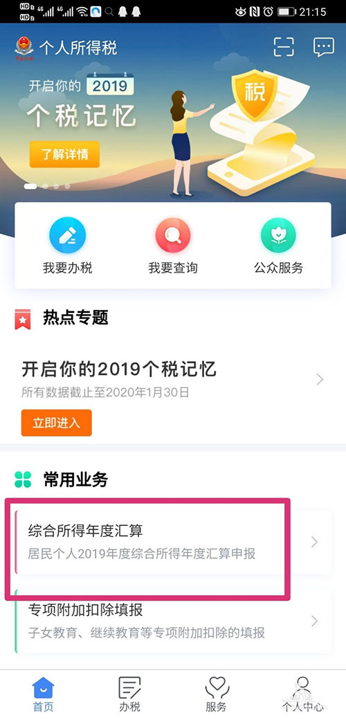 个人所得税怎么进行汇算清缴 个人所得税汇算清缴教程