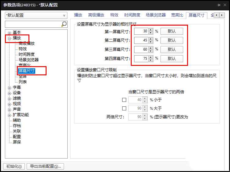 PotPlayer播放器怎么设置屏幕尺寸 PotPlayer播放器更改屏幕尺寸的方法