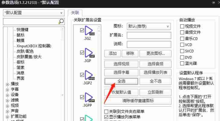 potplayer怎么设置为默认播放器 potplayer设置为默认播放器方法