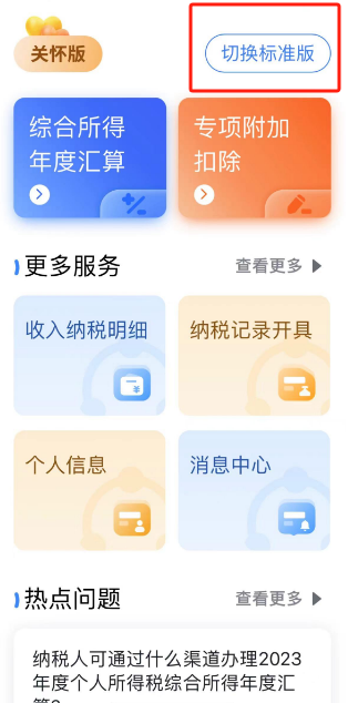 个人所得税怎么切换关怀版 个人所得税切换关怀版步骤一览