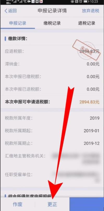 个人所得税怎么修改退税申报信息 个人所得税修改退税申报信息的操作步骤