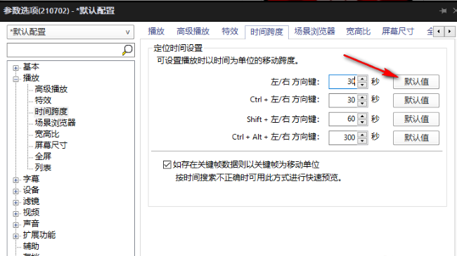 PotPlayer如何设置快进秒数