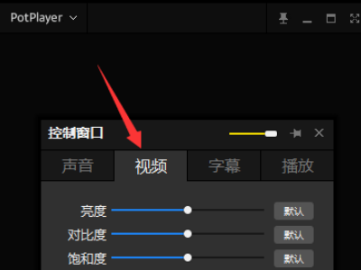 Potplayer播放器怎么设置画质 Potplayer播放器设置画质的方法