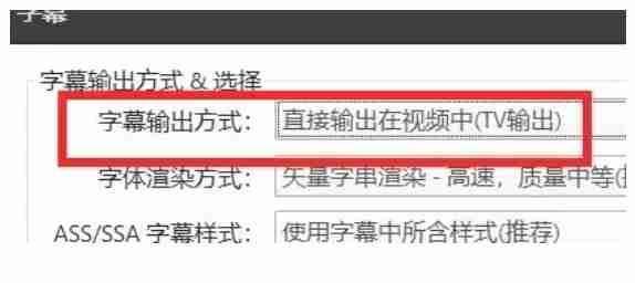 potplayer怎么设置字幕输出方式配置为直接输出在视频中？-potplayer设置字幕输出方式配置为直接输出在视频中的方法