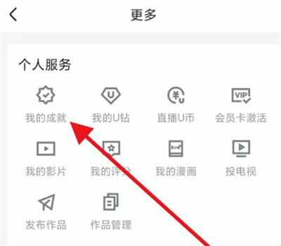 优酷视频如何查账号成就