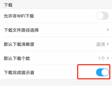 优酷下载完成提示音怎么关闭 优酷下载完成提示音关闭方法