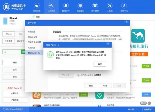 爱思助手如何绑定Apple ID-爱思助手绑定Apple ID的方法