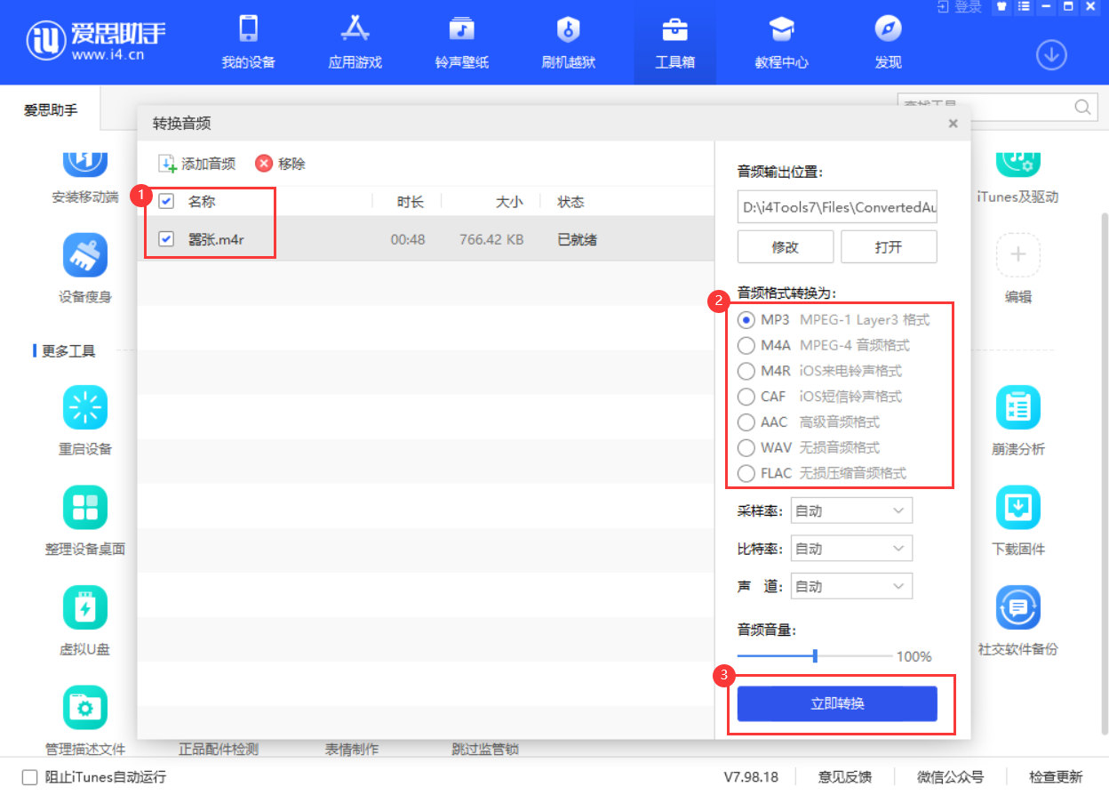 爱思助手怎么转换音频格式 爱思助手转换音频格式教程