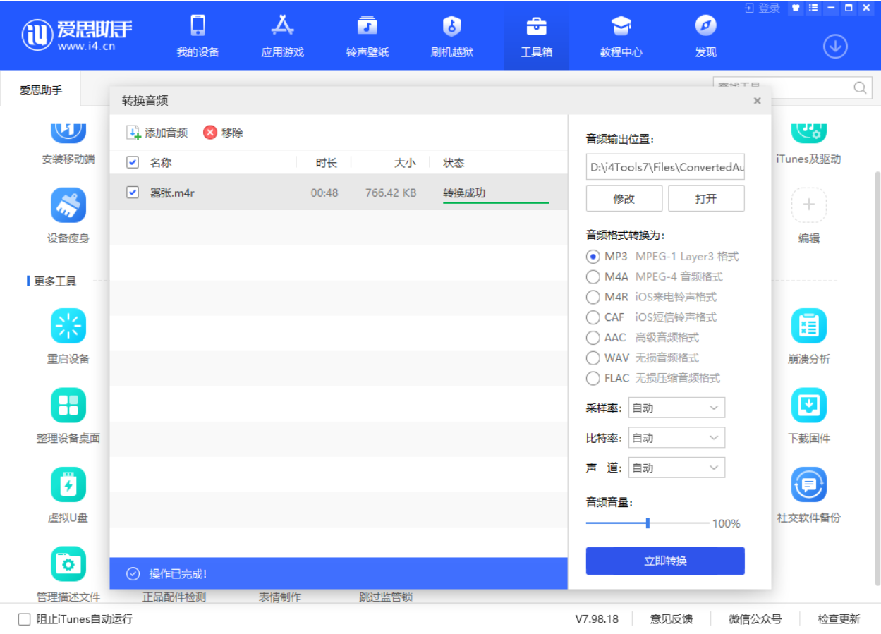 爱思助手怎么转换音频格式 爱思助手转换音频格式教程