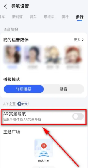 高德地图ar实景导航怎么关闭 高德地图ar实景导航关闭方法