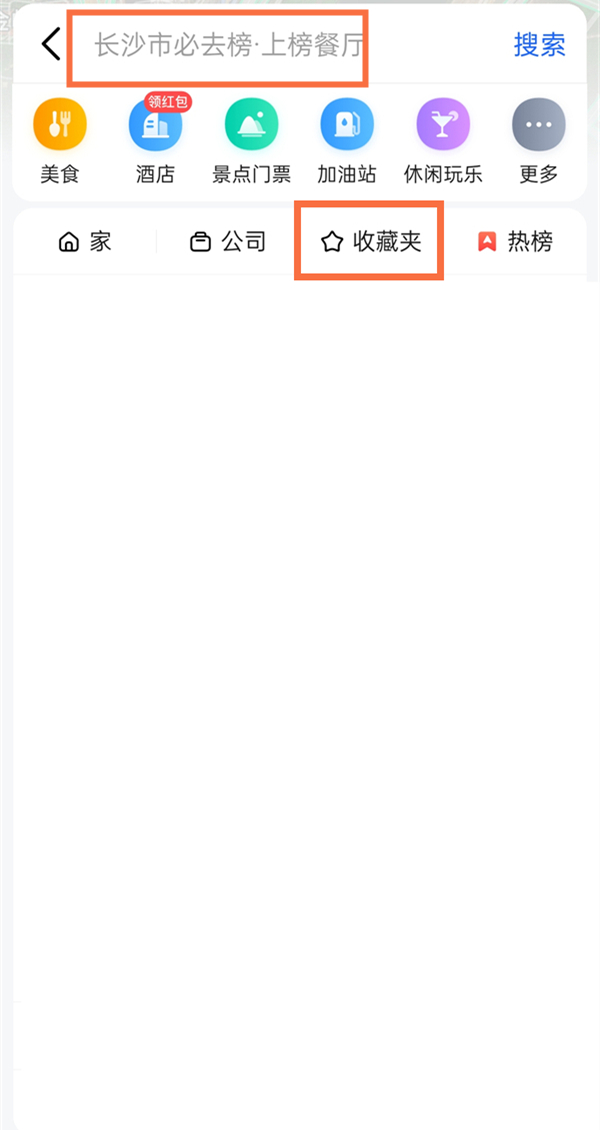 高德地图收藏夹位置在哪 高德地图收藏夹位置介绍