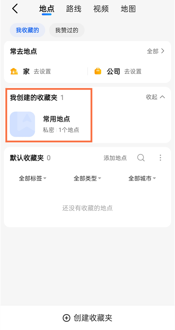 高德地图收藏夹位置在哪 高德地图收藏夹位置介绍