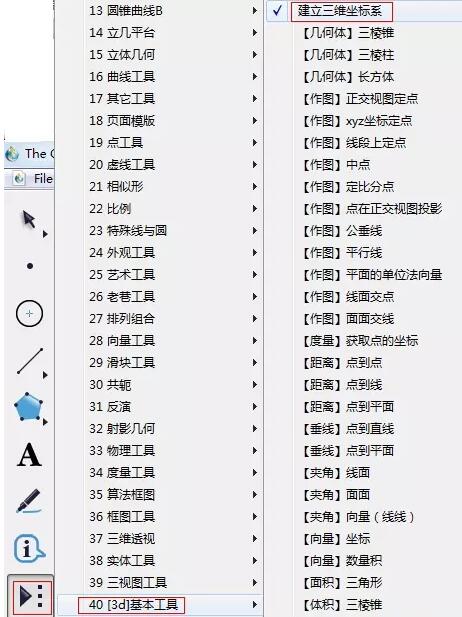 几何画板绘制三维坐标系的操作方法