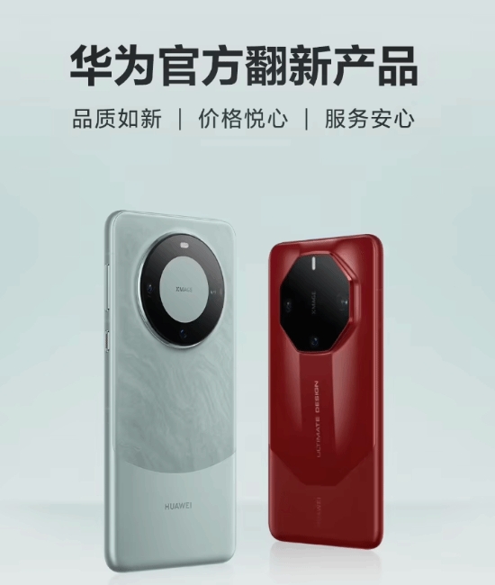 华为Mate 60 Pro/RS官方翻新手机正式开售，起售价4999元！