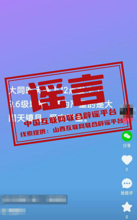 【2025-01-08】今日互联网辟谣一览，山西大同发生9.6级地震纯属谣言