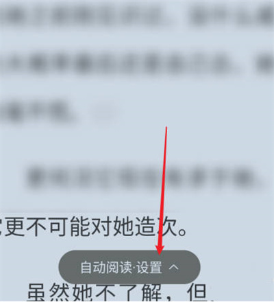 《番茄小说》怎么退出自动阅读模式