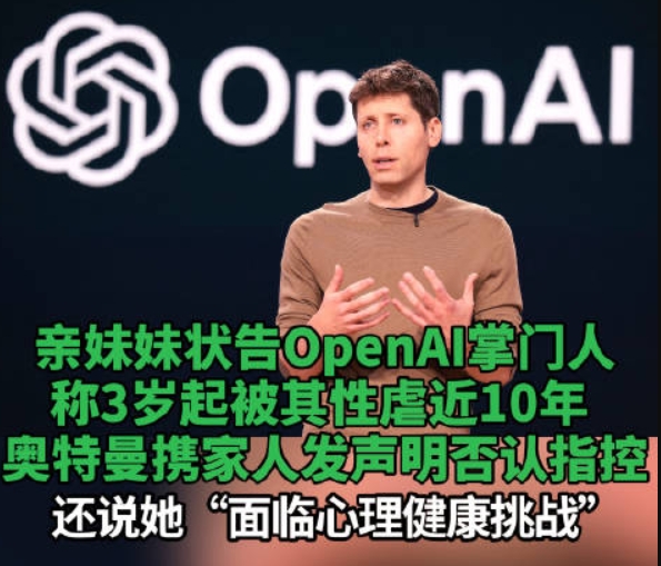 OpenAI创始人遭妹妹指控性虐待，回应称妹妹正面临心理健康挑战