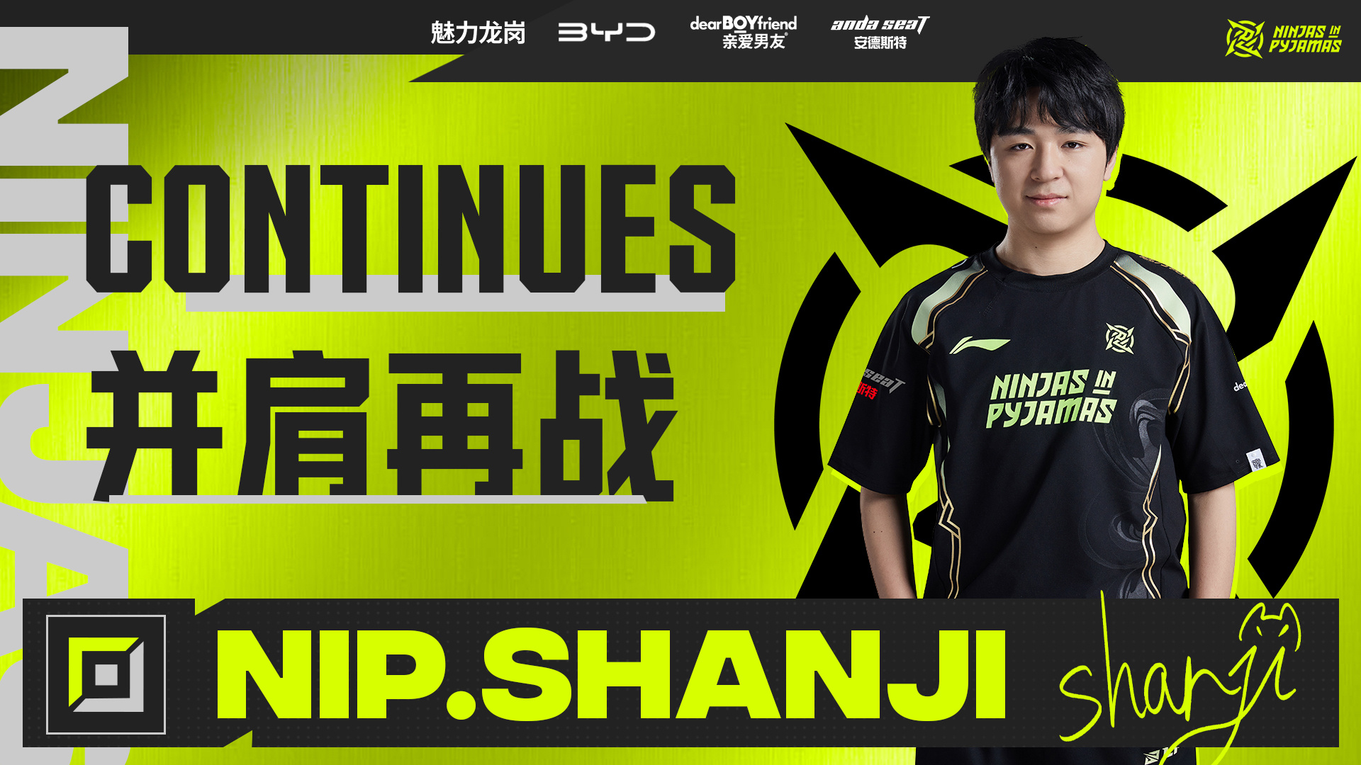 NIP 2025阵容初定：Shanji、Aki、Doinb、Leave、ppgod蓄势待发