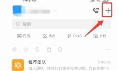 钉钉怎么创建团队-钉钉创建团队的方法